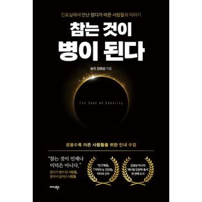 참는 것이 병이 된다 참는것이병이된다 책