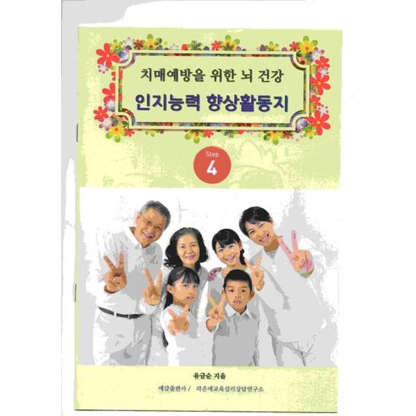 치매예방을 위한 뇌 건강 인지능력 향상 활동지 Step 4