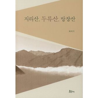 교보문고 지리산, 두류산, 방장산