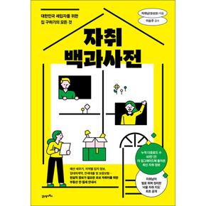 자취백과사전 - 대한민국 세입자를 위한 집 구하기의 모든 것