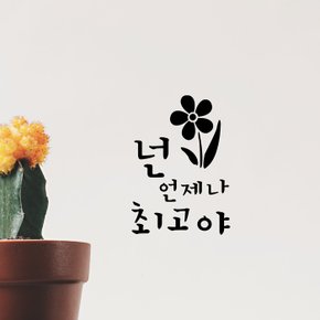 감성레터링 스티커 (CG1007)넌 언제나 최고야