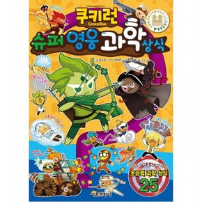 쿠키런 슈퍼 영웅 과학 상식 (쿠키런 펀펀 상식 시리즈 19)
