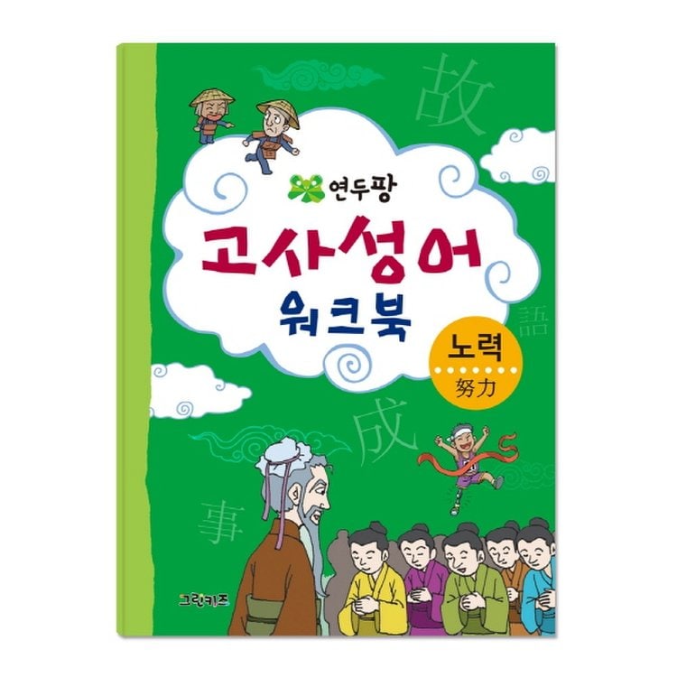 연두팡 고사성어 워크북 노력_P059747025, 믿고 사는 즐거움 Ssg.Com