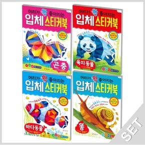 효리원 머리가 확 좋아지는 입체스티커북 곤충+육지동물+바다동물+똥 세트 (전4권)