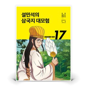 설민석의 삼국지 대모험 17