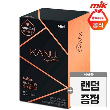  맥심 카누 시그니처 다크 미니 60T+사은품증정(id당1개)