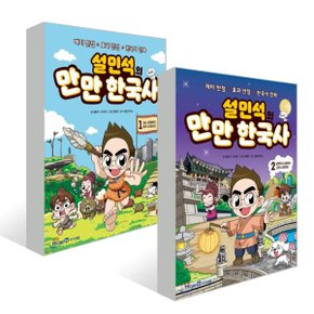 [아이세움]설민석의 만만한국사 1-2(전2권)