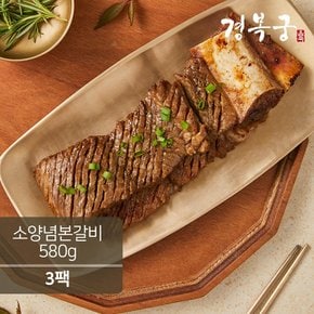 [경복궁] 소양념본갈비 580gx3팩