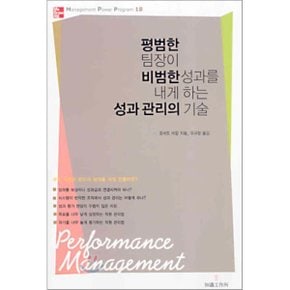 (중고/중)평범한 팀장이 비범한 성과를 내게 하는 성과 관리의 기술