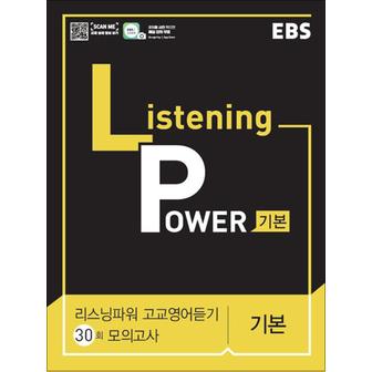 제이북스 EBS 리스닝 파워 Listening Power 고교영어듣기 30회 모의고사 - 기본 (2024년)