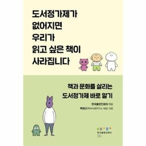 도서정가제가 없어지면 우리가 읽고 싶은 책이 사라집니다 : 출판과 문화를 지키는 도서정가제 바로 알기