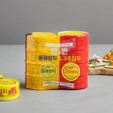 동원 반반참치 (라이트 100g X 4 + 고추 100g X 4입)