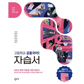 창비 고등학교 공통국어 1 자습서 (2025) 2022 개정 교육과정