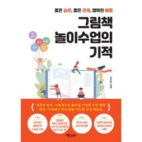 그림책 놀이수업의 기적 : 좋은 습관, 좋은 관계, 행복한 배움