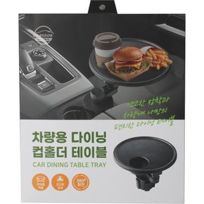 차량용 다이닝 컵홀더 테이블