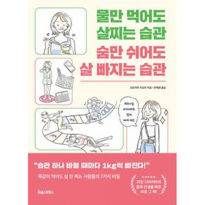 물만 먹어도 살찌는 습관 숨만 쉬어도 살 빠지는 습관 : 똑같이 먹어도 살 안 찌는 사람들의 7가지 비밀