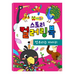 연두팡 스토리 컬러링북 이솝우화   멋부리는 까마귀_P065171594