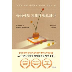 죽음에도 지혜가 필요하다 : 노화와 질병 사이에서 품격을 지키는 법