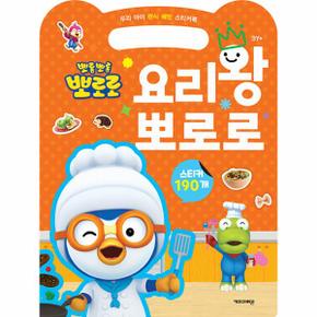 뽀롱뽀롱 뽀로로 요리왕 뽀로로   우리 아이 편식 예방 스티커북_P345639397