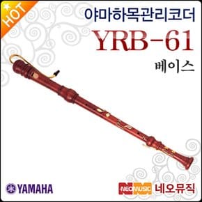 베이스 리코더 Wood Recorder YRB-61 / YRB61