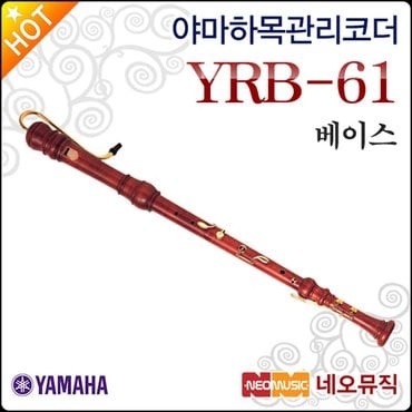 야마하 베이스 리코더 Wood Recorder YRB-61 / YRB61