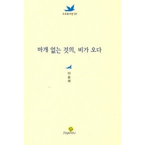 마개 없는 것의 비가 오다 (소요유시선 1)