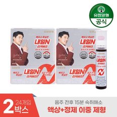 내일N 리커버리 이중제형 숙취해소제 2박스(24개입)