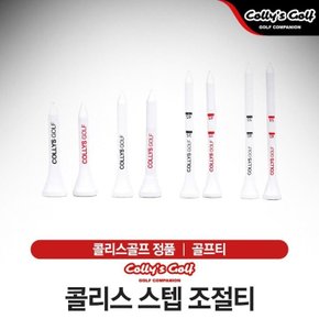 콜리스 스텝 조절티 [2세트].
