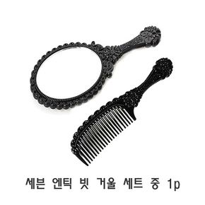 세븐 엔틱 빗 거울 세트 중 1p 머리빗 일자빗 신사빗 헤어빗 머리빚