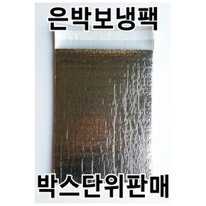 보냉팩 박스단위 은박보냉팩 보냉파우치 보냉봉투 보냉백 은박보냉백