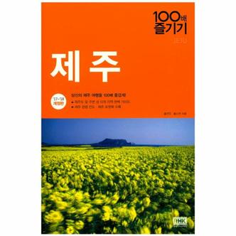 웅진북센 제주 100배 즐기기(17-18년개정판)-101