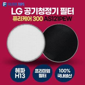 LG 퓨리케어 300 AS121PEW 호환 콜게이트 정품형 탈취필터 H13 등급 헤파필터