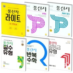 2022 지학사 고등 풍산자 라이트 반복수학 필수유형 일등급유형 수학 미적분 기하 확률과통계 선택