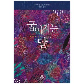 [현대문학] 굽이치는 달 사쿠라기 시노 연작소설집 [양장본 Hardcover ]