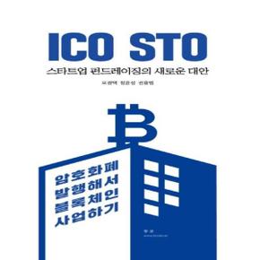 ICO STO 스타트업 펀드레이징의 새로운 대안 - 암호화폐 발행해서 블록체인 사업하기