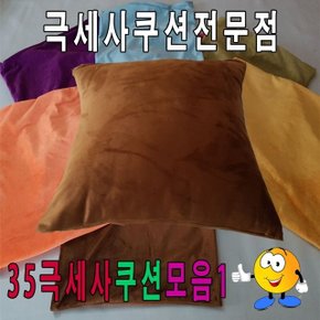 35극세사쿠션모음1/쿠션/푹신한쿠션/극세사쿠션 (W78562D)