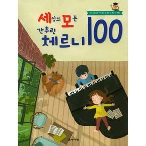 세상의 모든 간추린 체르니 100