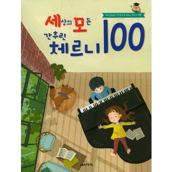 교보문고 세상의 모든 간추린 체르니 100