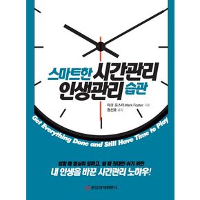 스마트한 시간관리 인생관리 습관