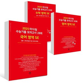 (2024년)2025 마더텅 수능기출 모의고사 30회 국어+수학+영어 영역 SE세트 (전3권)