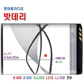 휴대용라디오 사각 밧데리 BL-5C 충전식 트로트배터리