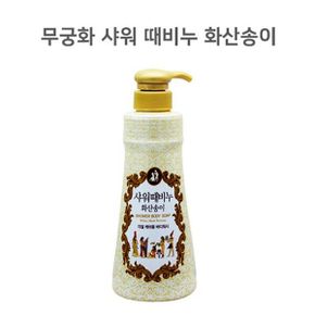 무궁화 샤워 때비누 목욕 바디워시 화산송이 500ml