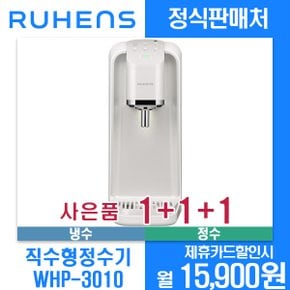 [렌탈]루헨스 냉수정수 직수형 WHP-3010 월26900원 4년약정