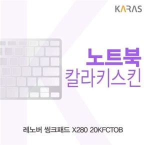 레노버 씽크패드 X280 20KFCTOB용 칼라키스킨