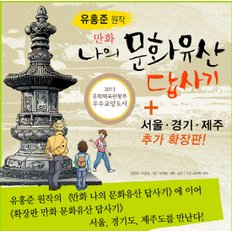 _유홍준 교수의 만화 나의 문화유산 답사기(10권 완간세트)