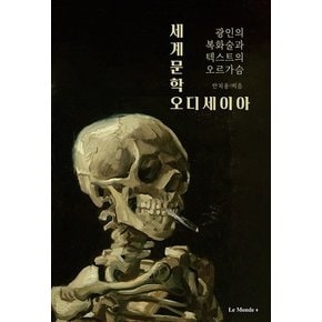 세계문학 오디세이아 : 광인의 복화술과 텍스트의 오르가슴