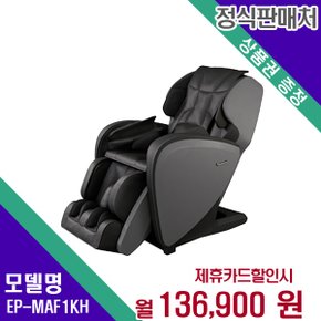 [렌탈] 파나소닉 안마의자 헬스케어 렌탈가전 EP-MAF1(KH) 60개월 149900