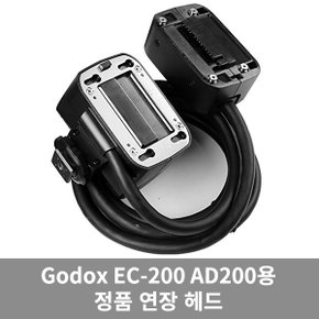 EC200 연장헤드 AD200 스트로브 전용헤드 가우포토 공식정품