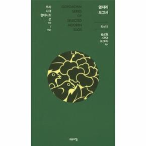 옆자리 보고서 117 우리시대현대시조선150 _P317359516