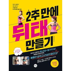 2주 만에 뒤태 만들기